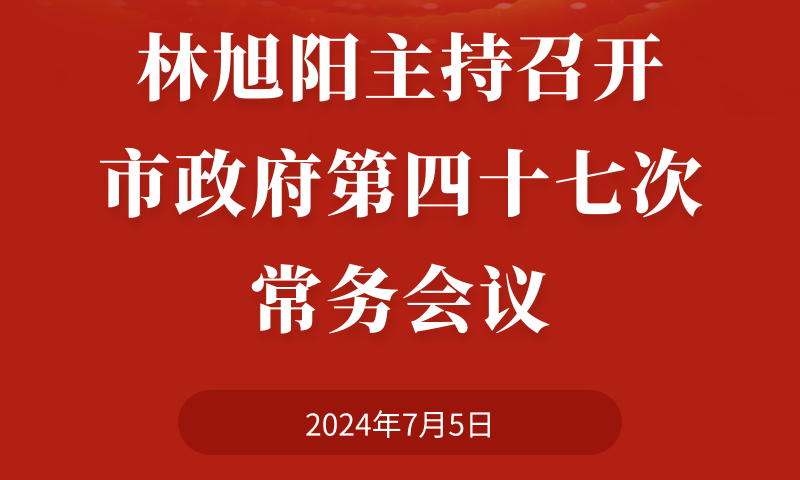 圖解：林旭陽主持召開市政府第四十七次常務會議